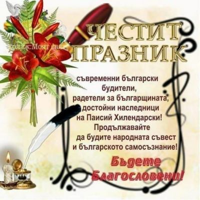1. ноември - Ден на народните будители 1