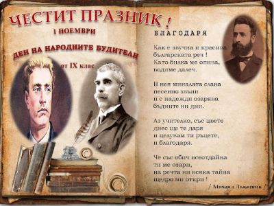 1. ноември - Ден на народните будители 3