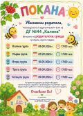 Покана - ДГ 44 Калина - София